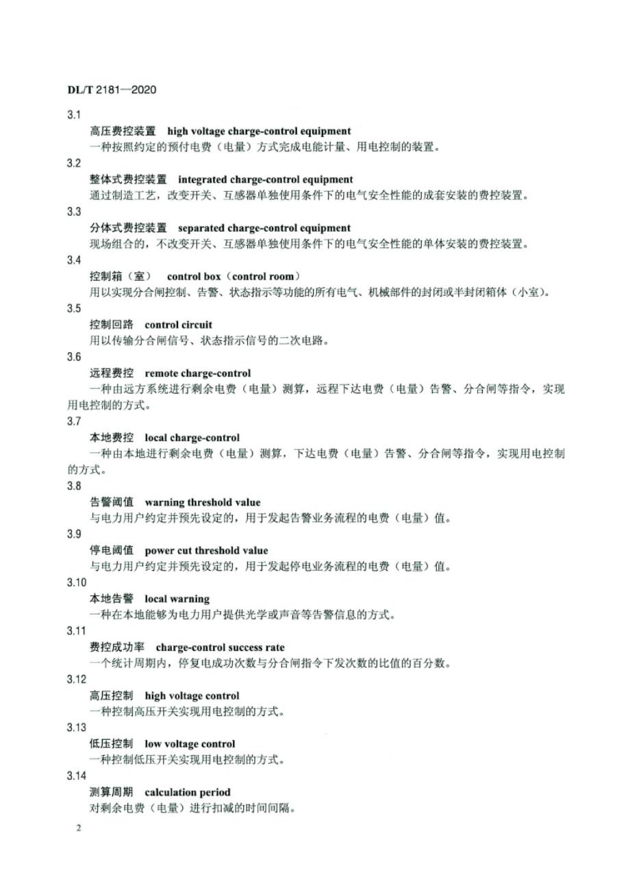 DL_T 2181-2020高压费控装置通用技术条件.docx_第3页