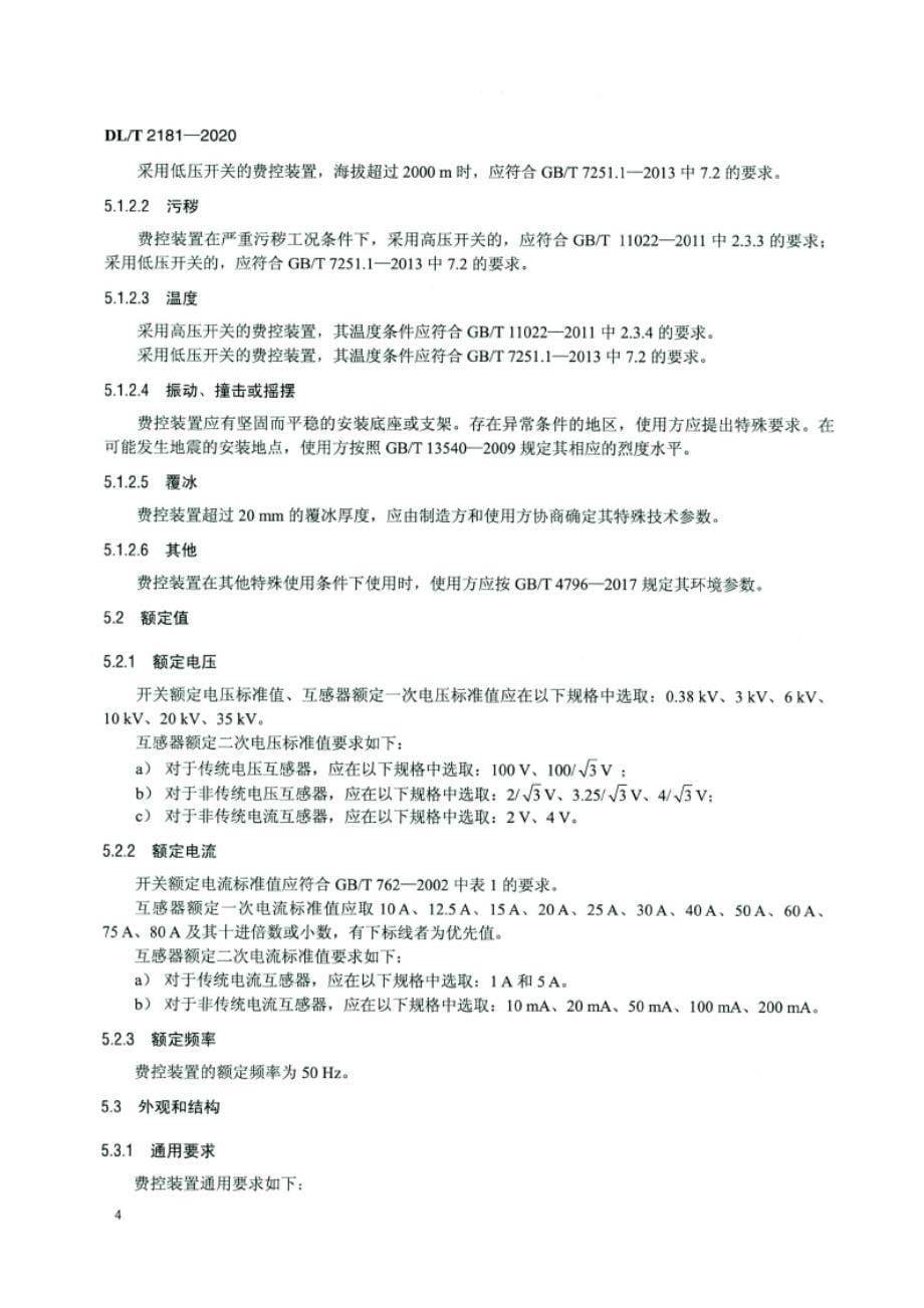 DL_T 2181-2020高压费控装置通用技术条件.docx_第5页