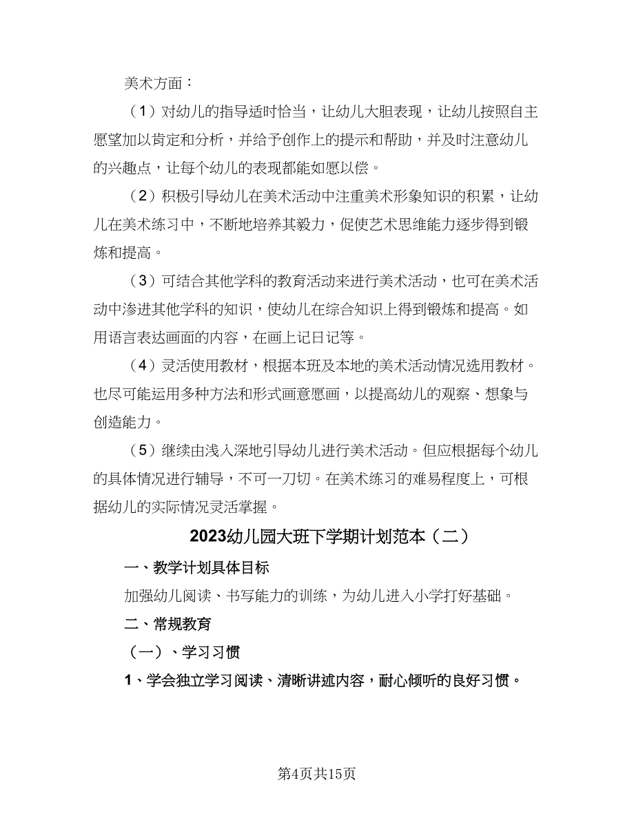 2023幼儿园大班下学期计划范本（四篇）_第4页