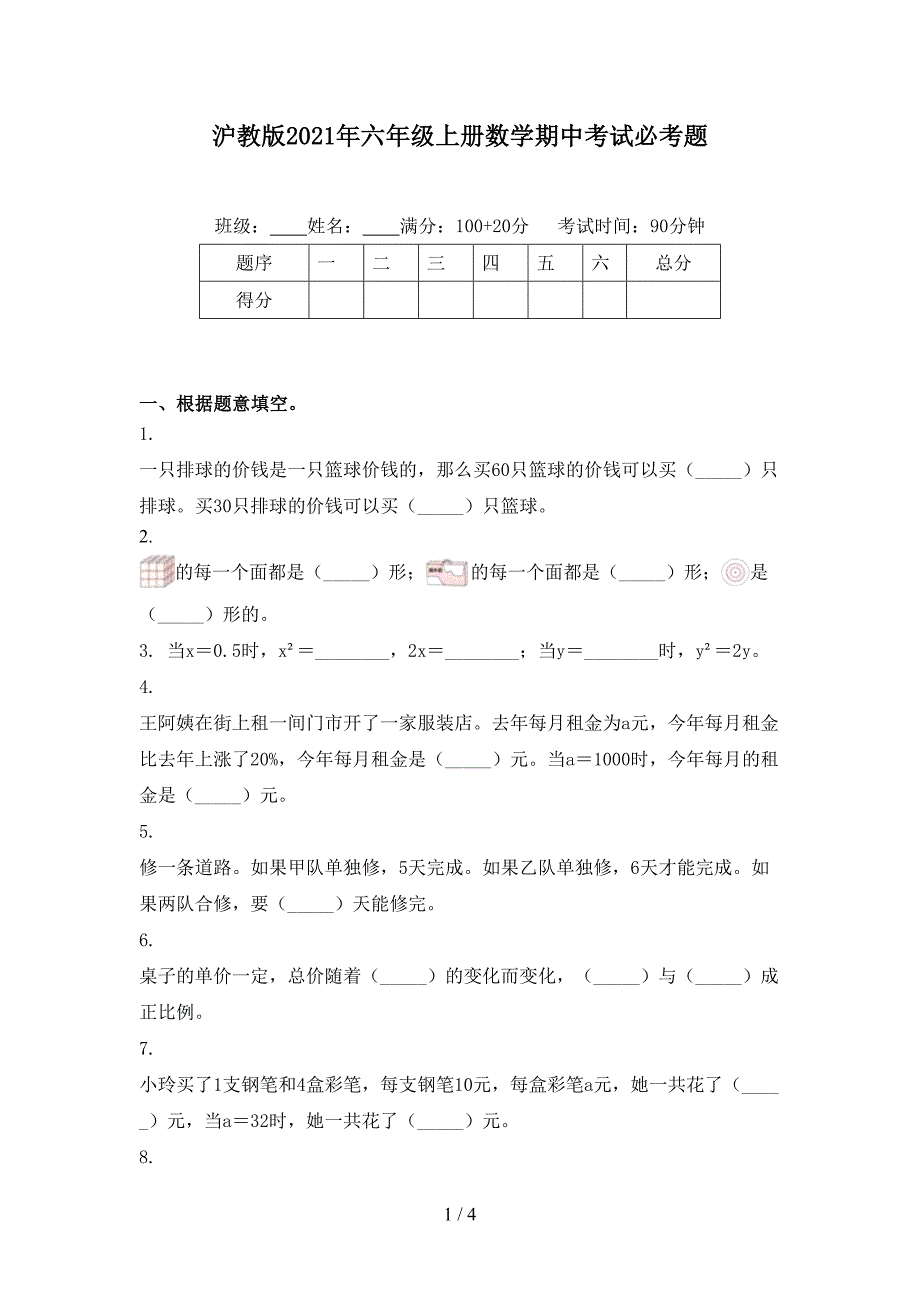 沪教版2021年六年级上册数学期中考试必考题_第1页