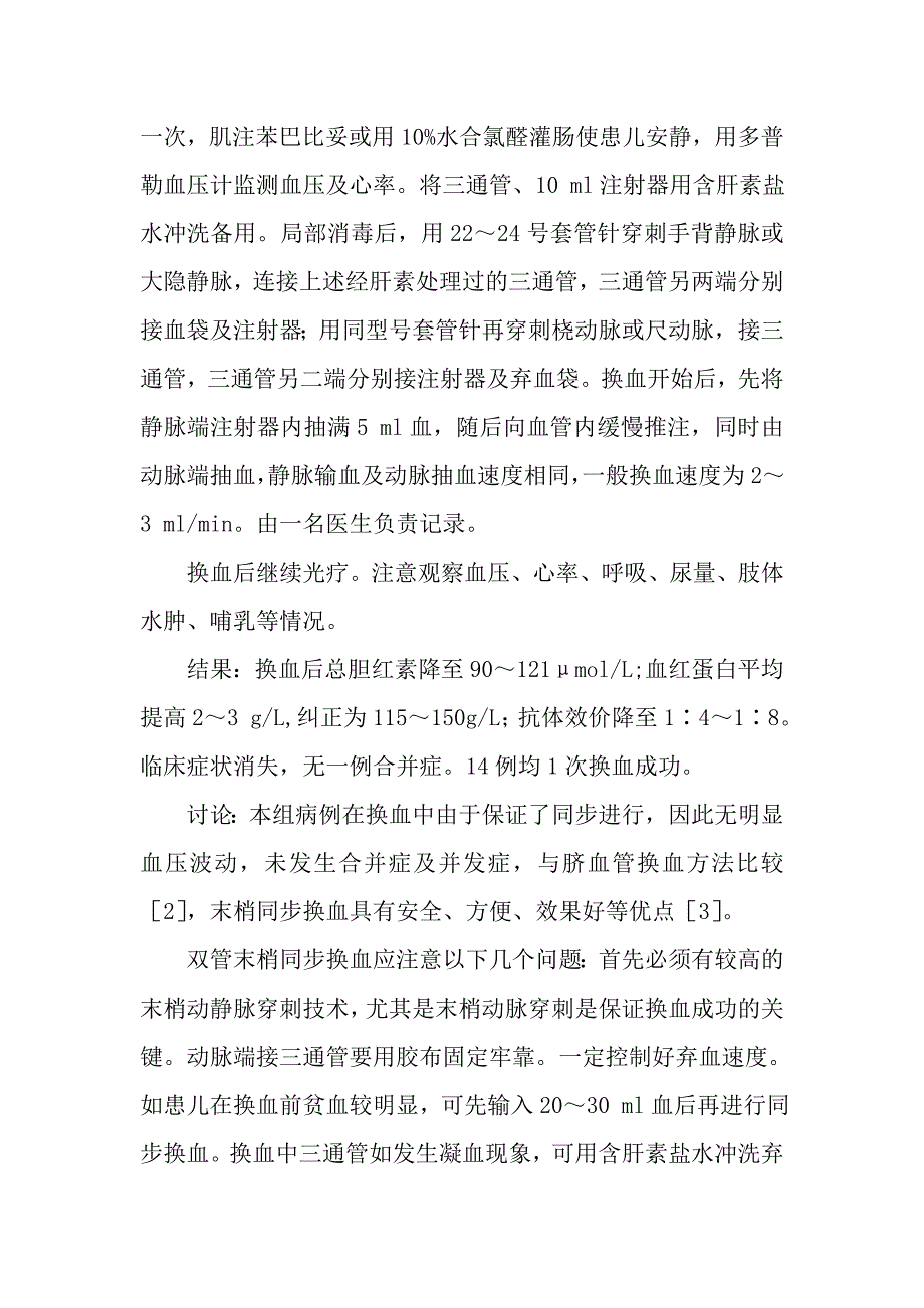 双管末梢同步换血治疗新生儿溶血病.doc_第2页