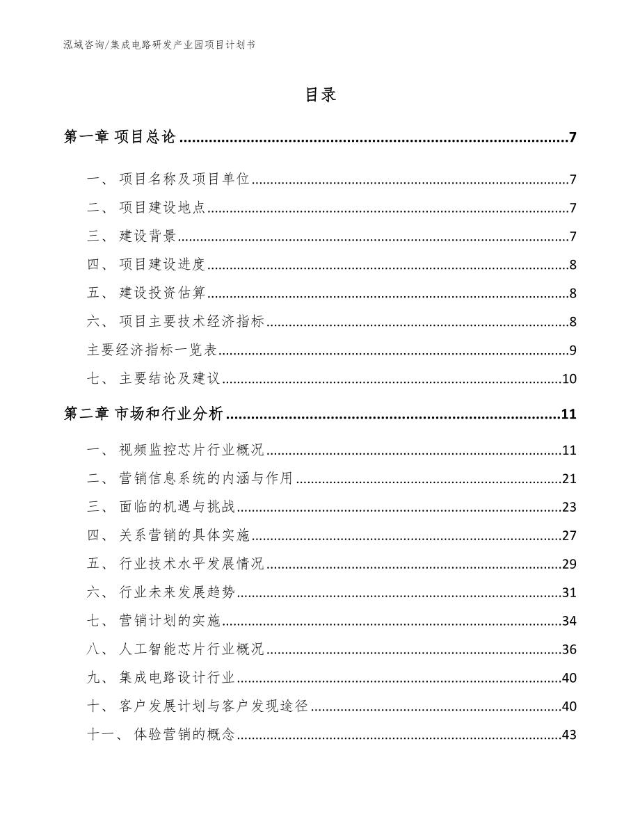 集成电路研发产业园项目计划书_第2页