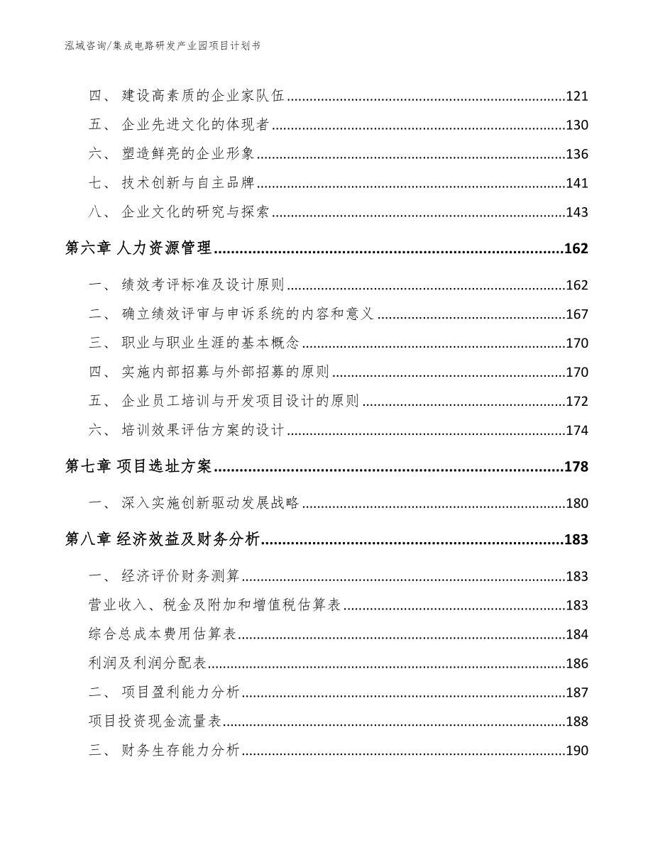 集成电路研发产业园项目计划书_第4页