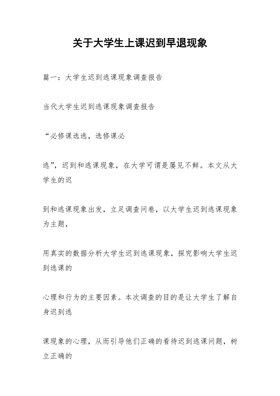 关于大学生上课迟到早退现象.docx_第1页