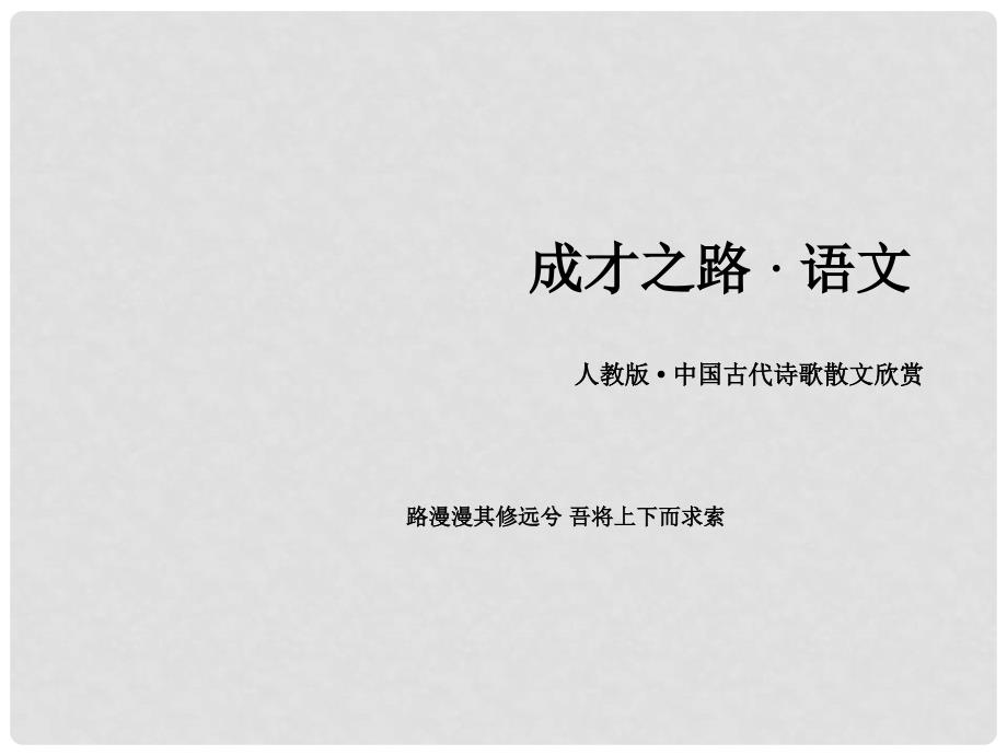 高中语文 第1单元 赏析示例长恨歌课件 新人教版选修《中国古代诗歌散文欣赏 》_第1页