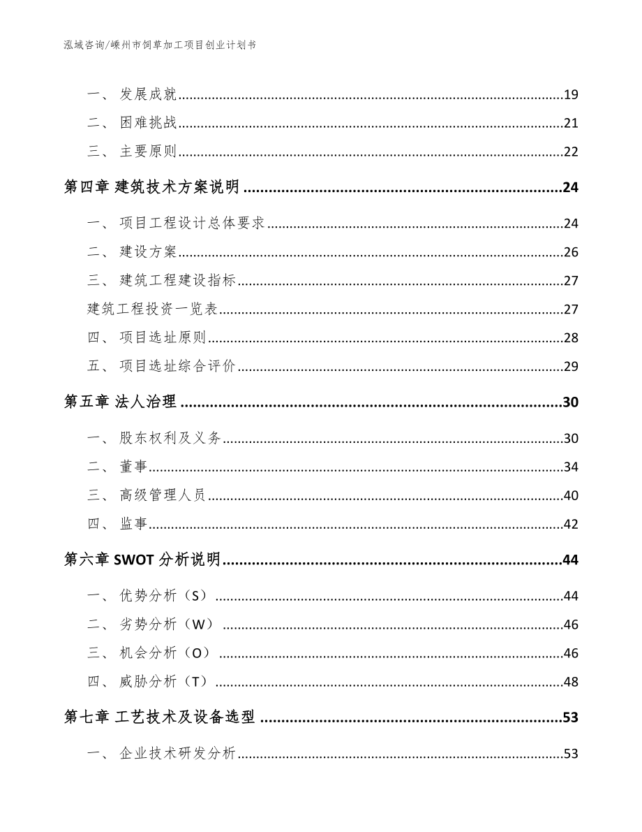 嵊州市饲草加工项目创业计划书（模板）_第4页