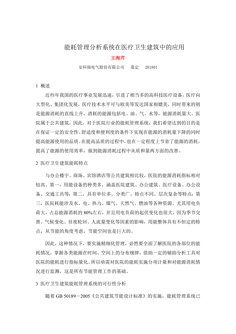 能耗管理分析系统在医疗卫生建筑中的应用_第1页