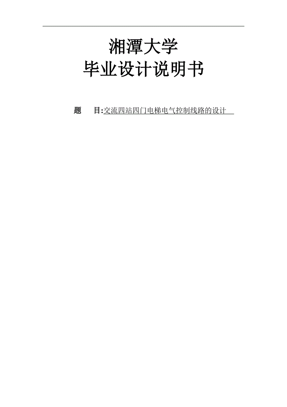 交流四站四门电梯电气控制线路的设计毕业论文设计.doc_第1页