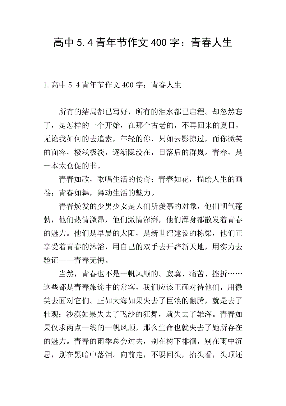 高中5.4青年节作文400字：青春人生.doc_第1页