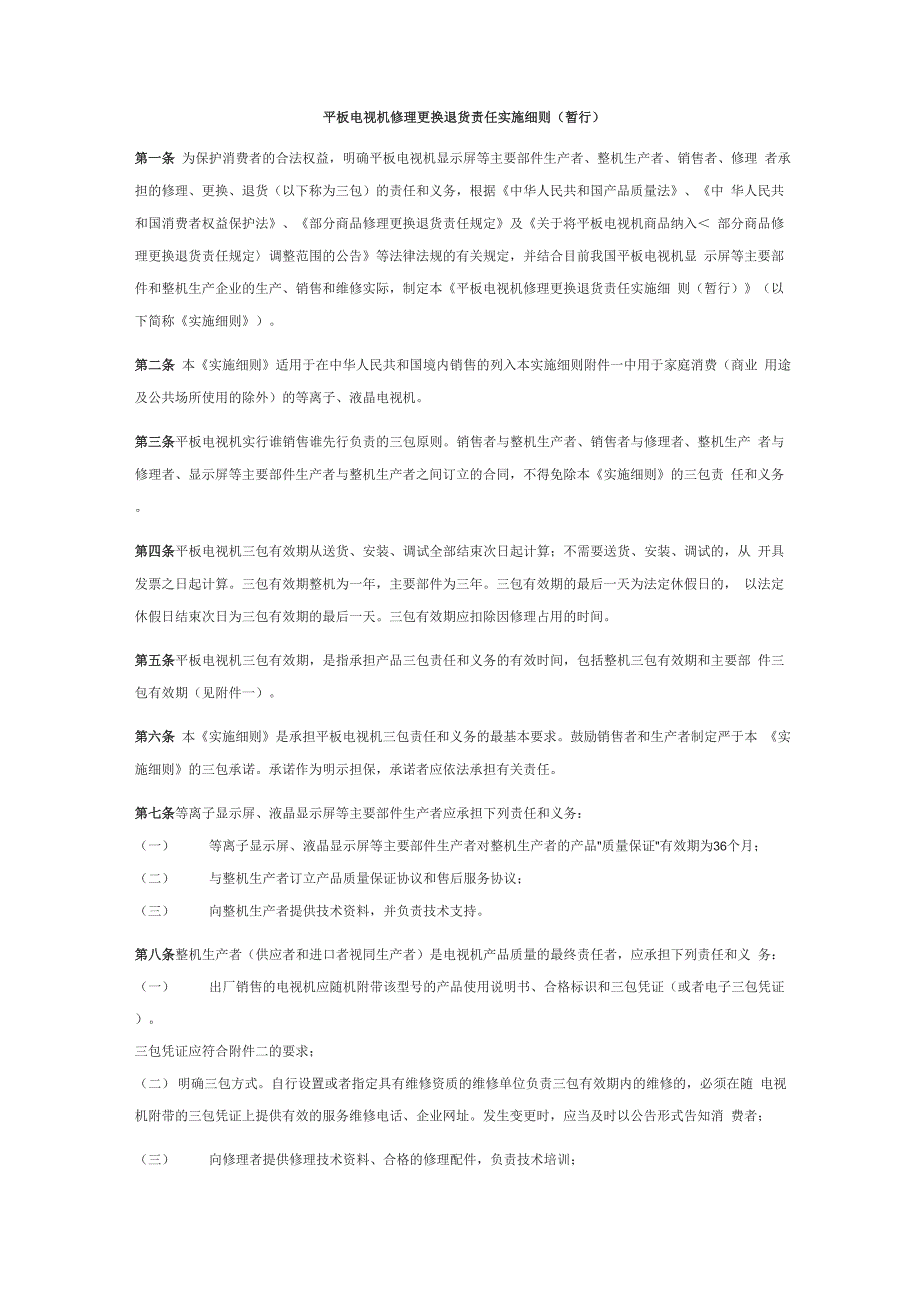 电视三包细则0001_第1页