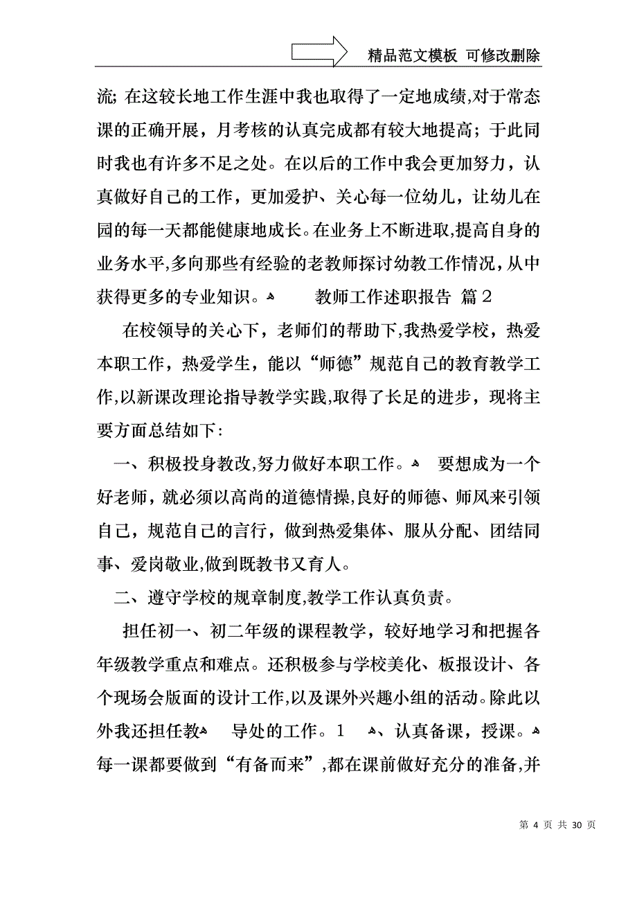 教师工作述职报告模板集合十篇_第4页