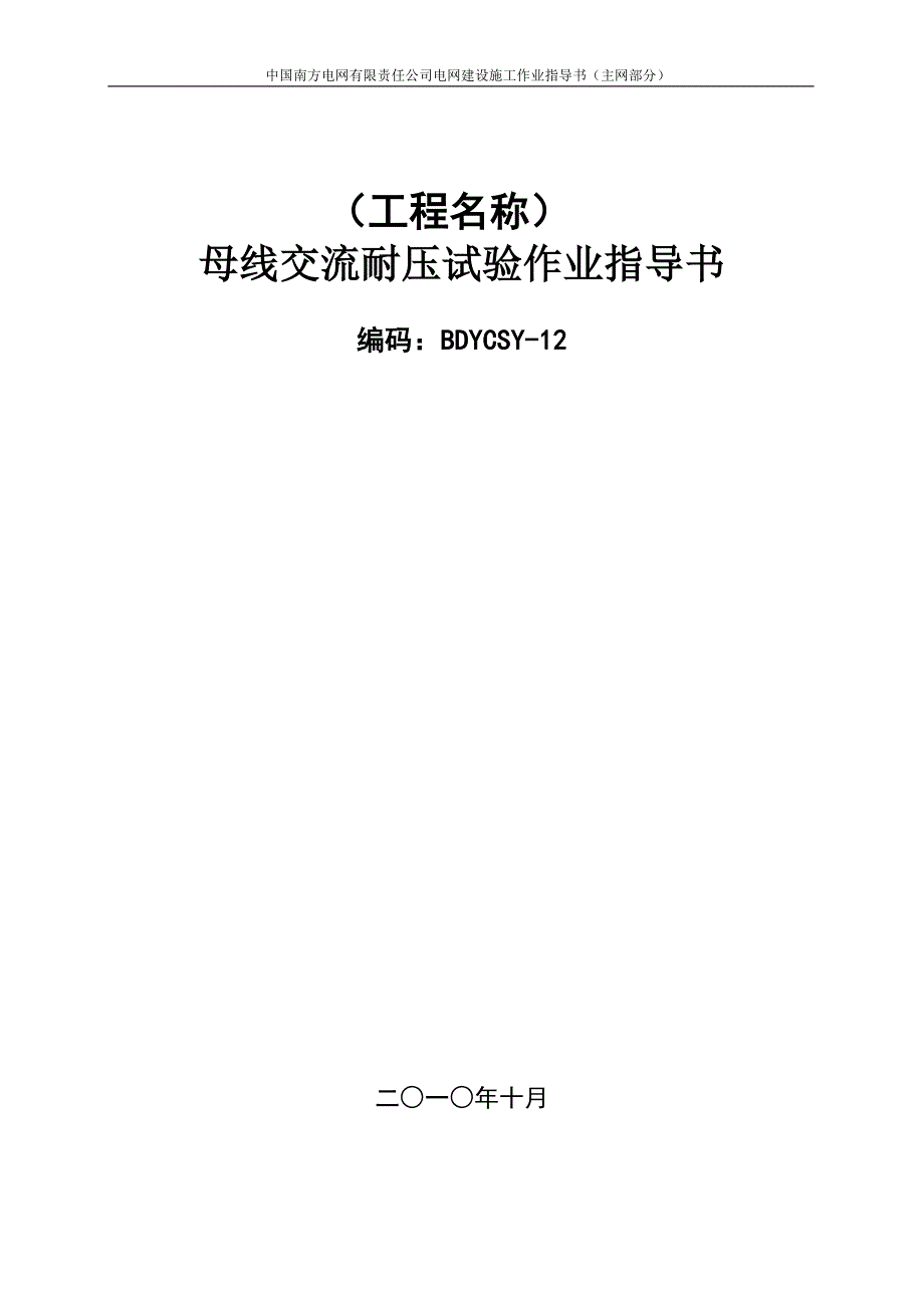 母线交流耐压试验作业指导书.doc_第1页