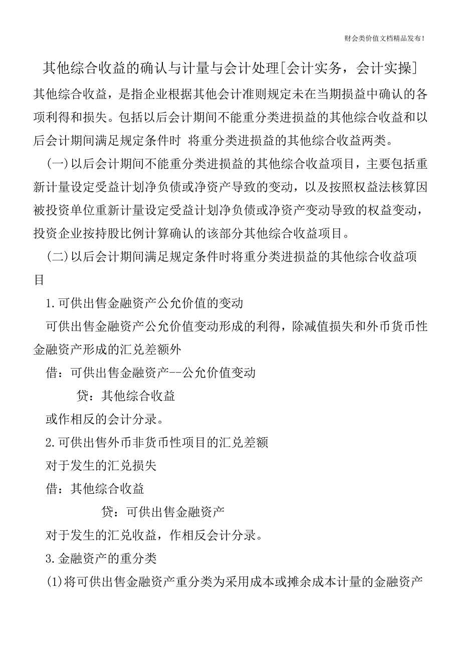 其他综合收益的确认与计量与会计处理[会计实务-会计实操].doc_第1页