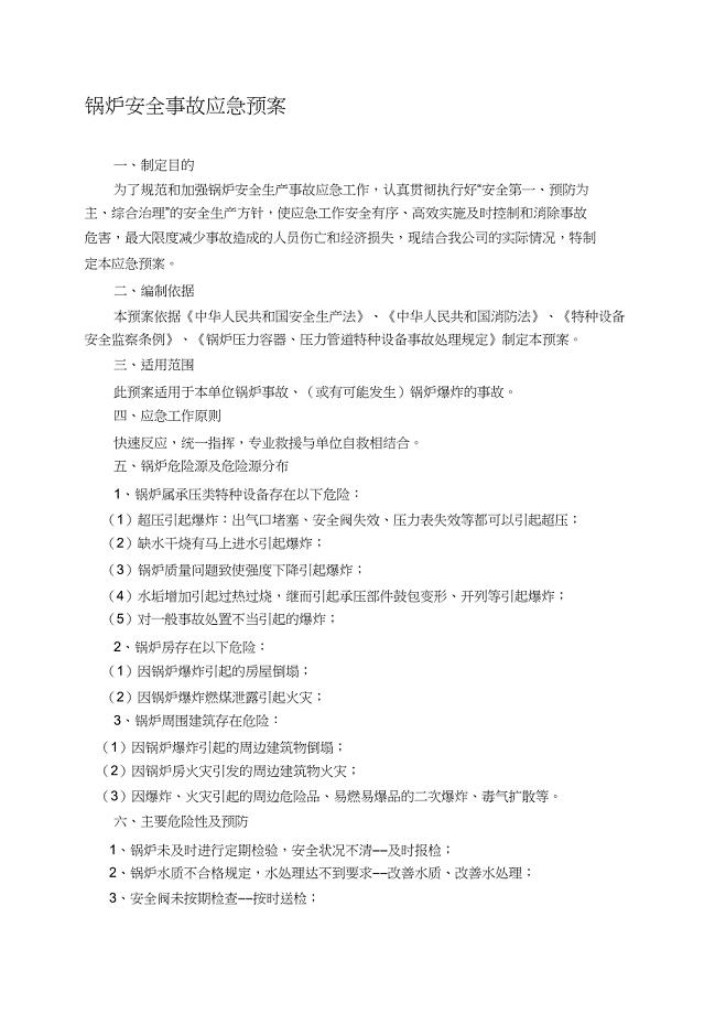锅炉安全事故应急预案（完整版）