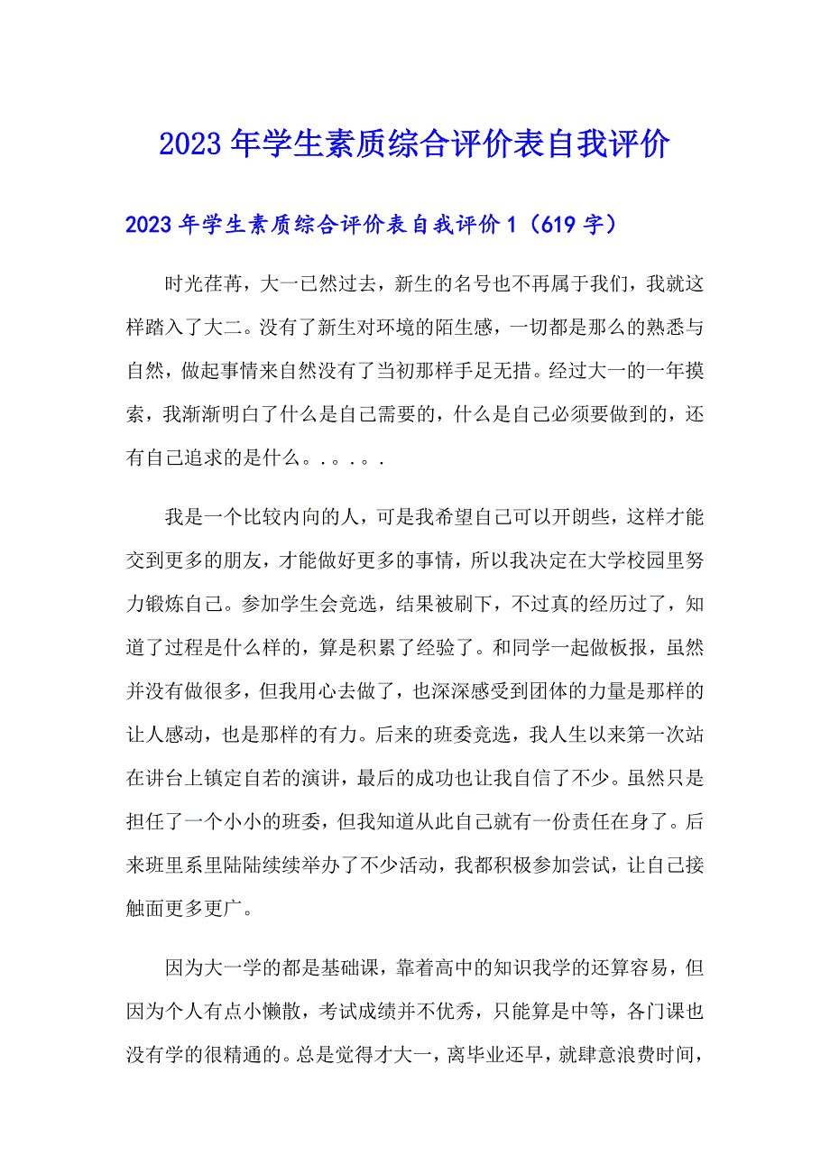 2023年学生素质综合评价表自我评价_第1页