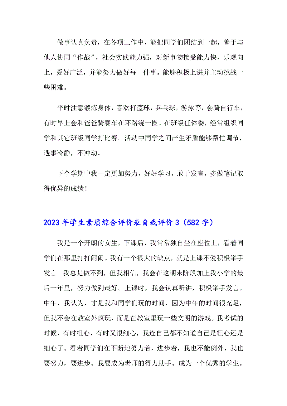 2023年学生素质综合评价表自我评价_第3页