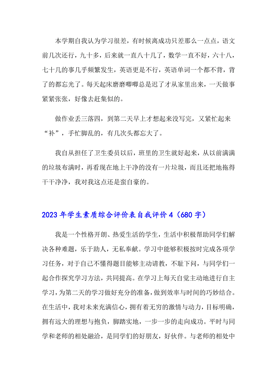 2023年学生素质综合评价表自我评价_第4页