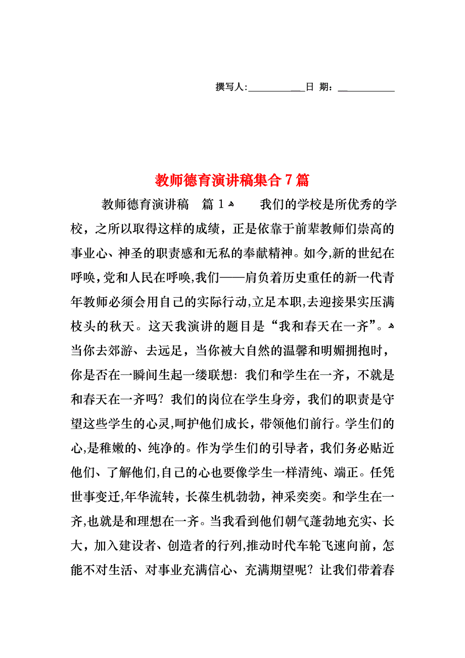 教师德育演讲稿集合7篇_第1页