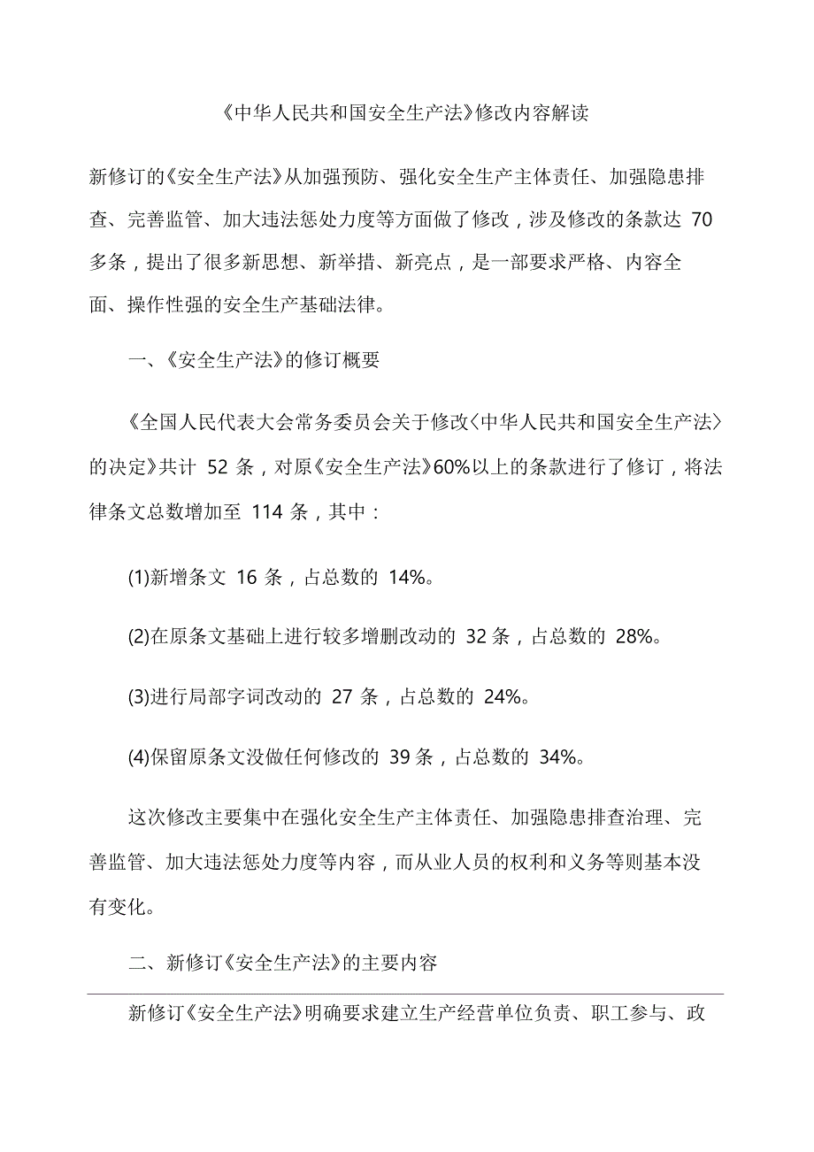 新修订的安全生产法解释_第1页