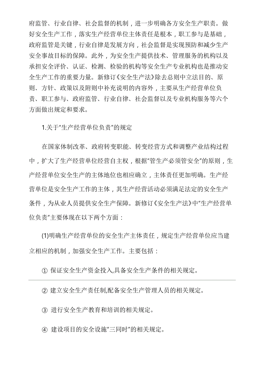 新修订的安全生产法解释_第2页