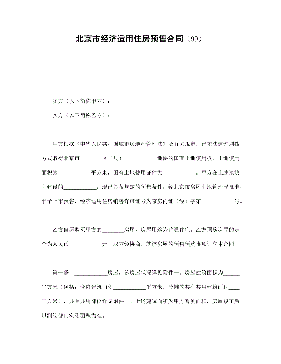 北京市经济适用住房预售合同_第1页