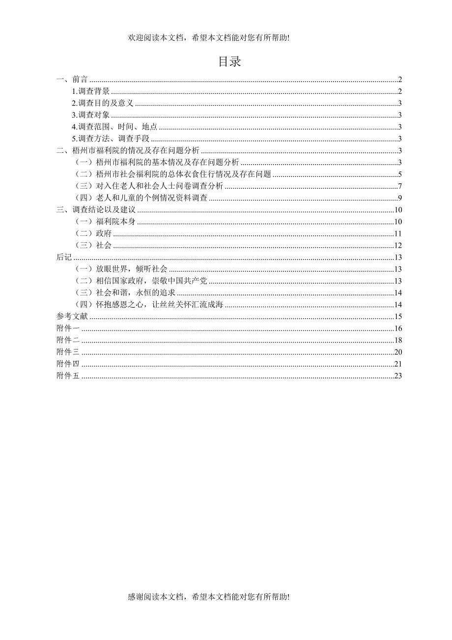 调研报告梧州市福利院社会实践调查报告_第2页