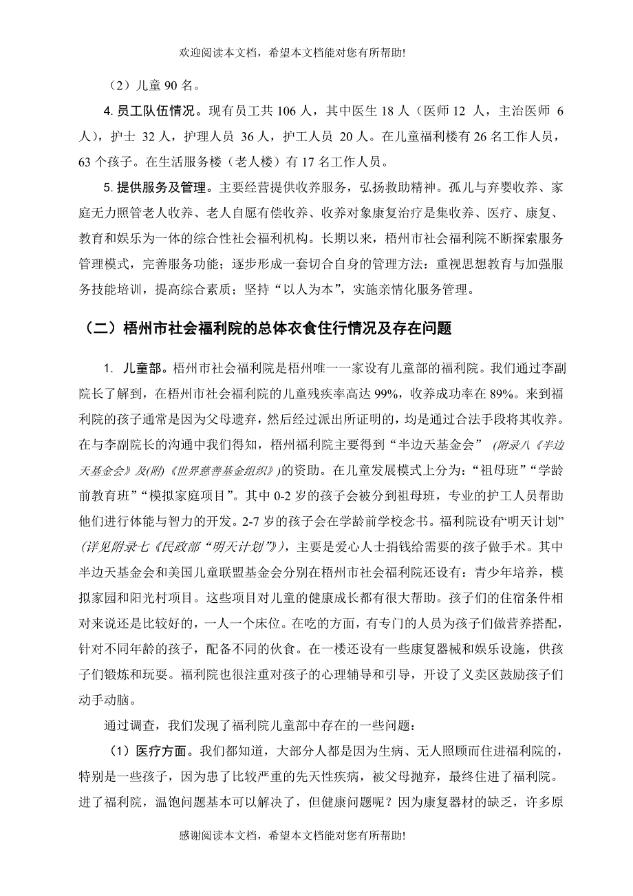 调研报告梧州市福利院社会实践调查报告_第5页