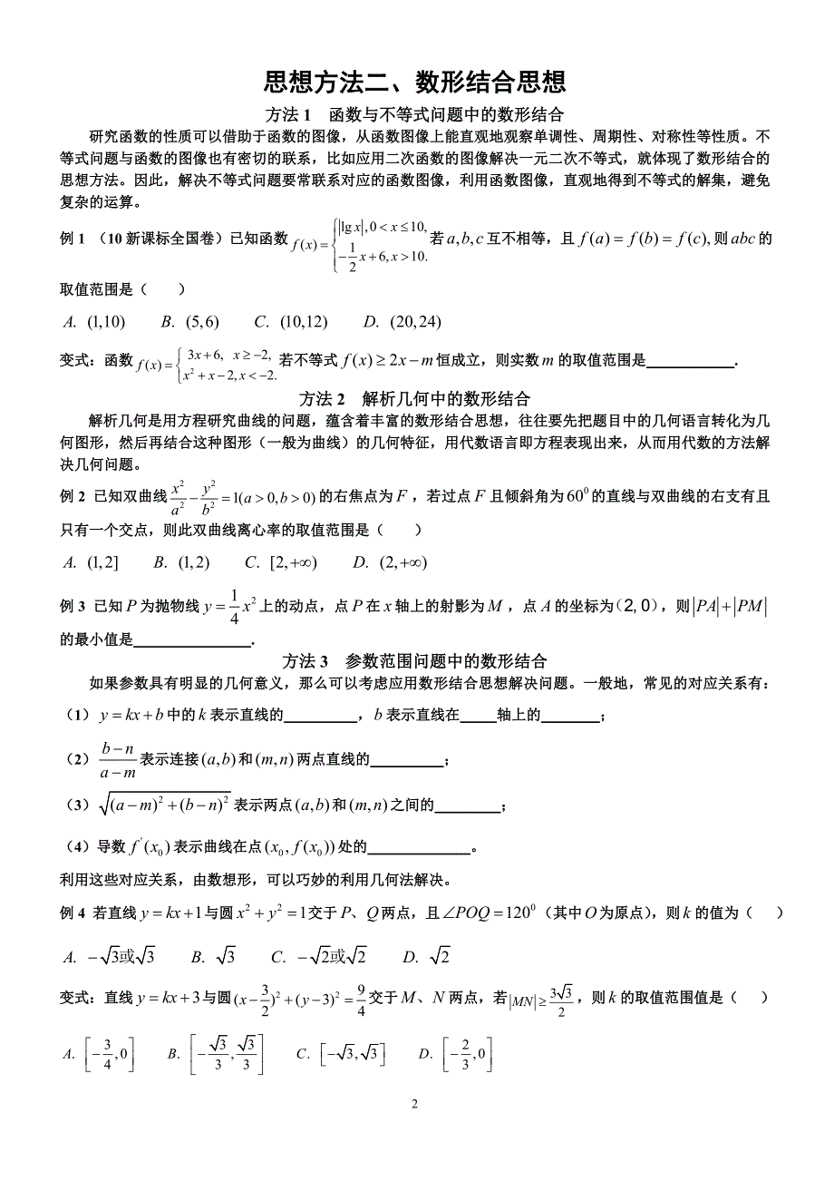 高中数学解题四大思想方法_第2页