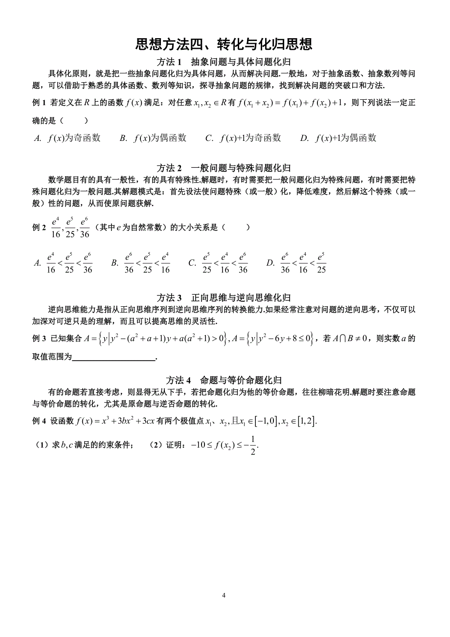 高中数学解题四大思想方法_第4页