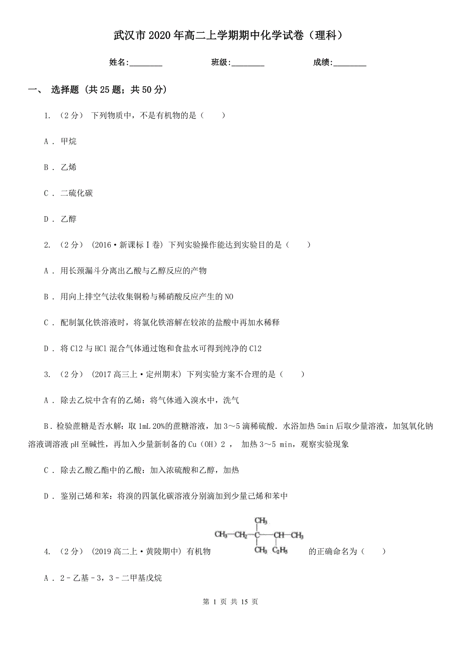 武汉市2020年高二上学期期中化学试卷（理科）_第1页