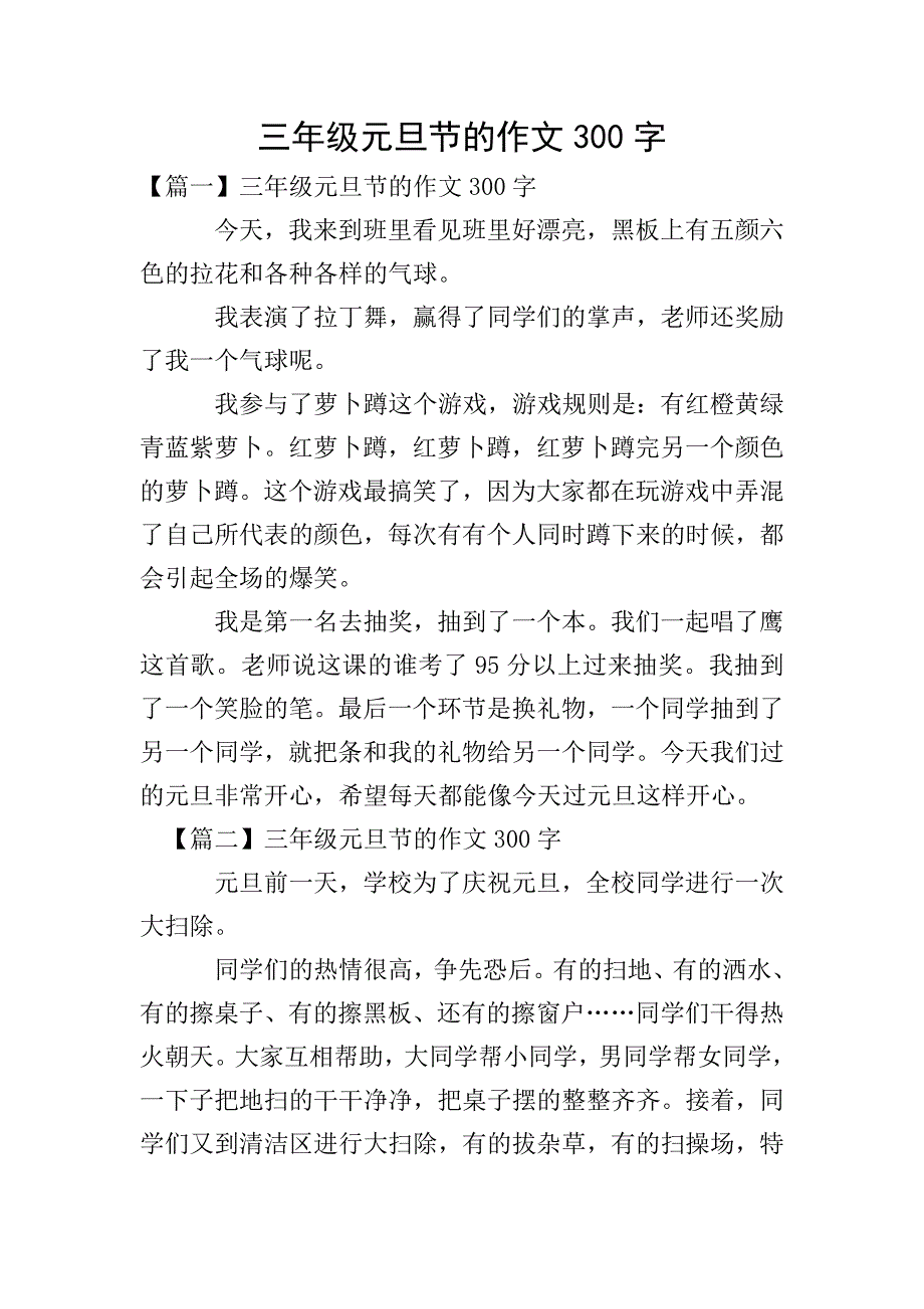 三年级元旦节的作文300字.doc_第1页