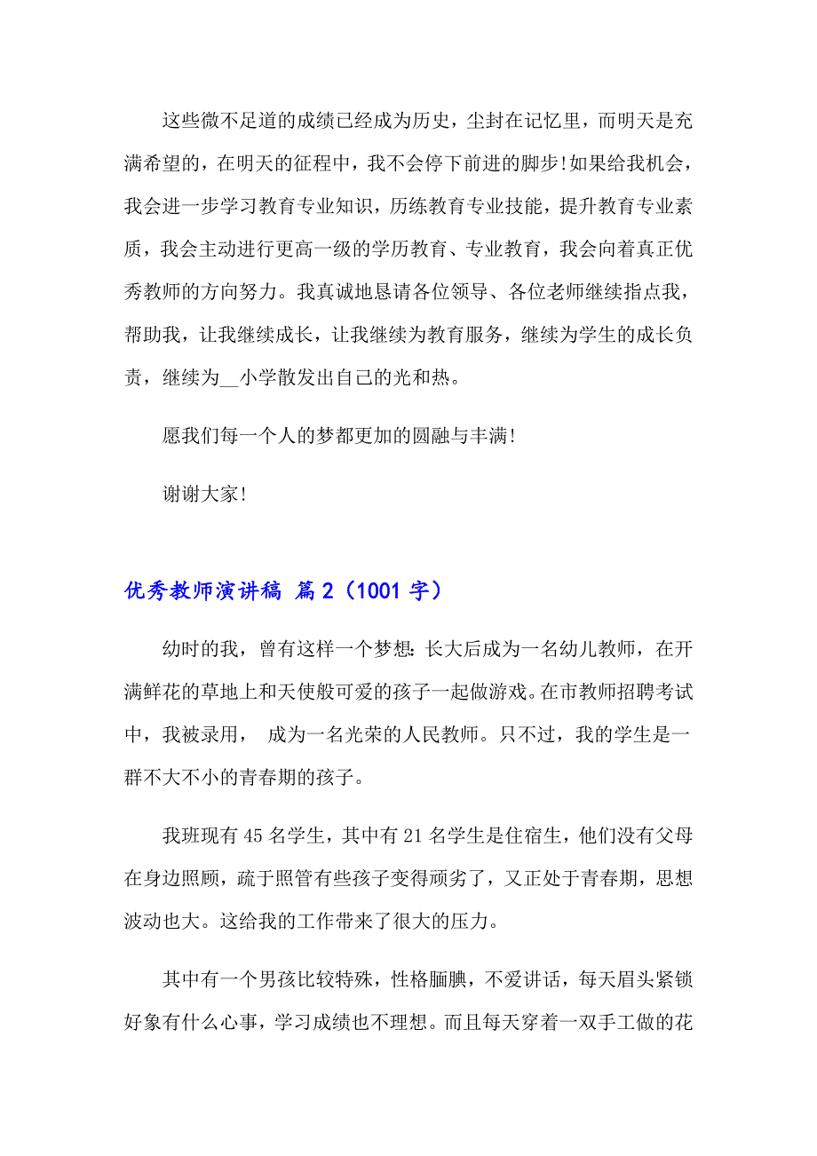 优秀教师演讲稿合集八篇（多篇汇编）_第3页