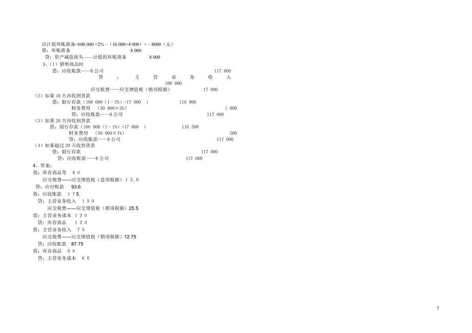 《企业财务会计》期末考试(B卷)_第5页