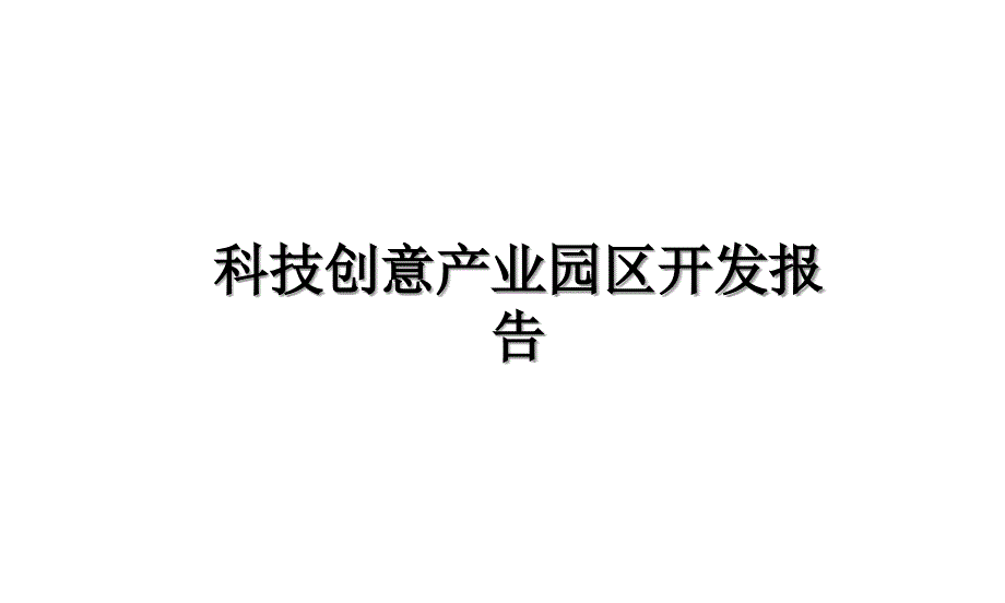 科技创意产业园区开发报告知识讲解_第1页