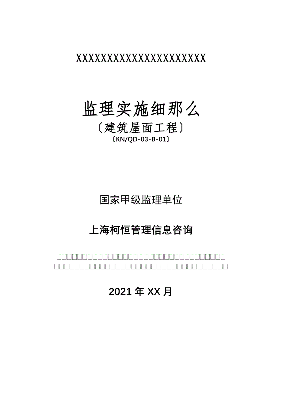 最新建筑屋面工程监理实施细则最新.doc_第1页