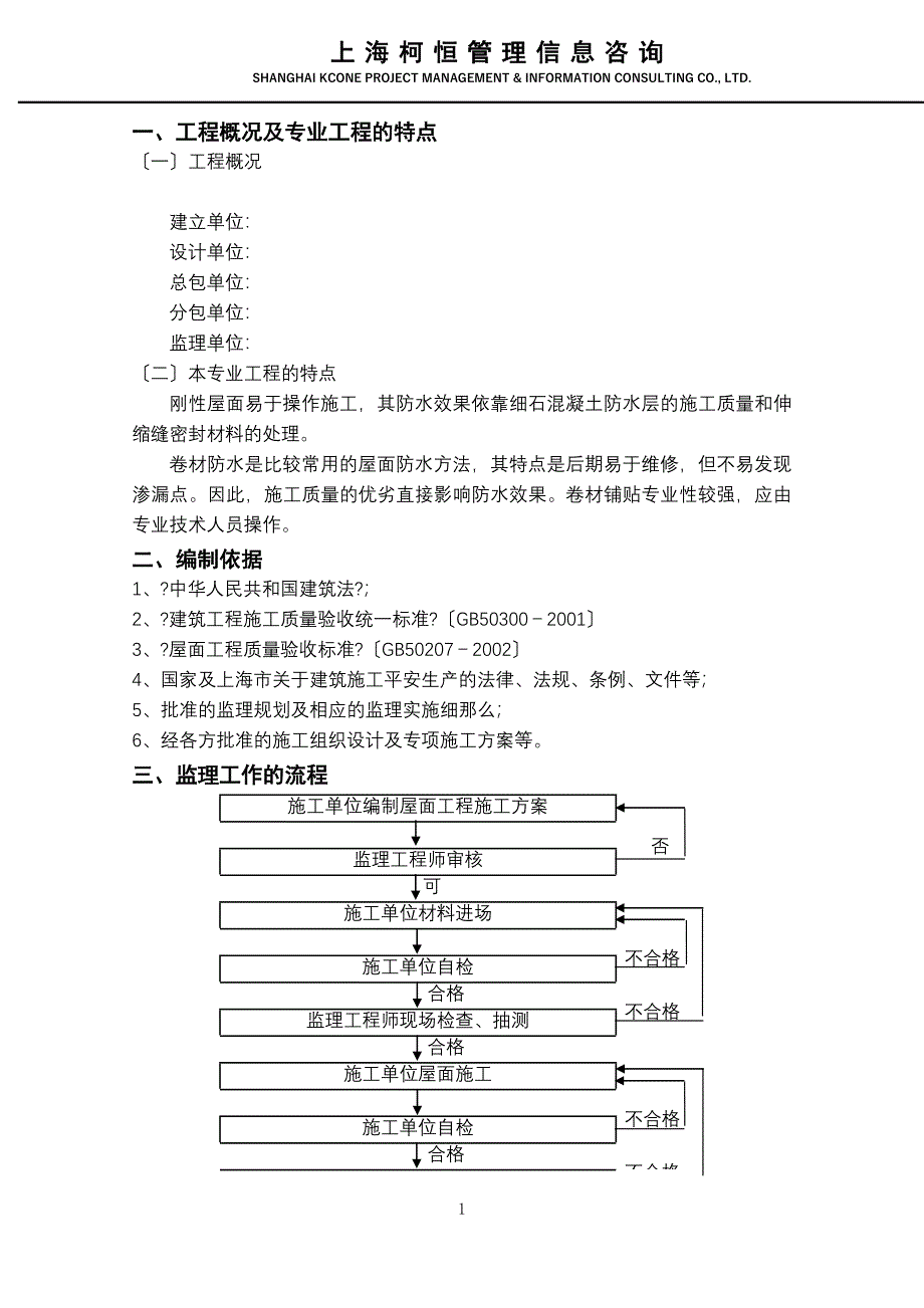 最新建筑屋面工程监理实施细则最新.doc_第3页