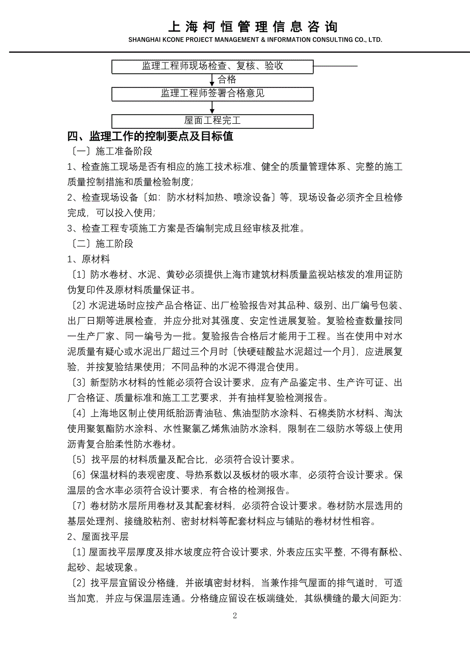 最新建筑屋面工程监理实施细则最新.doc_第4页