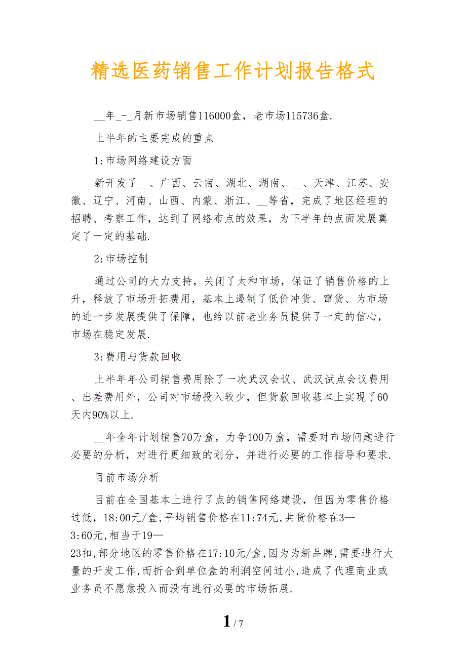 精选医药销售工作计划报告格式_第1页