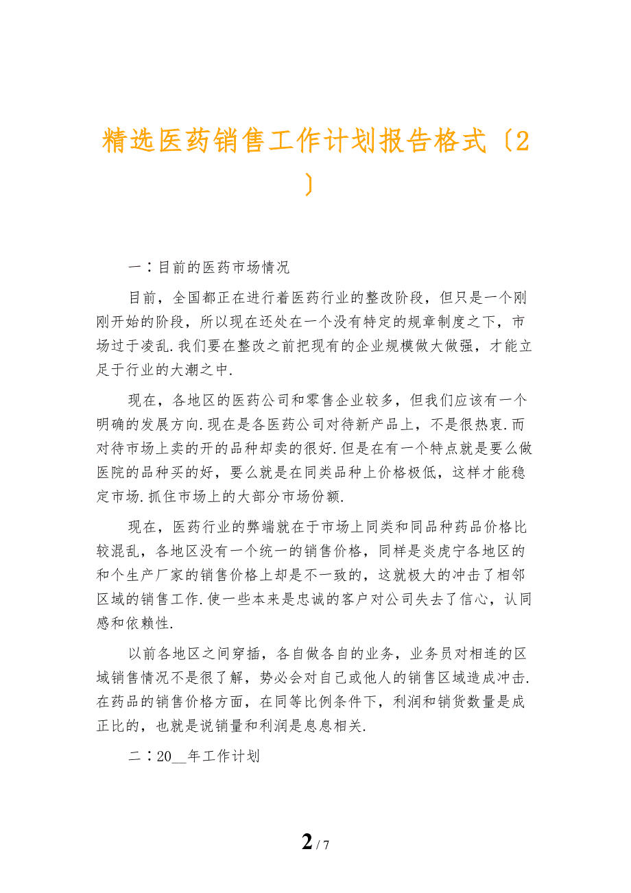 精选医药销售工作计划报告格式_第2页