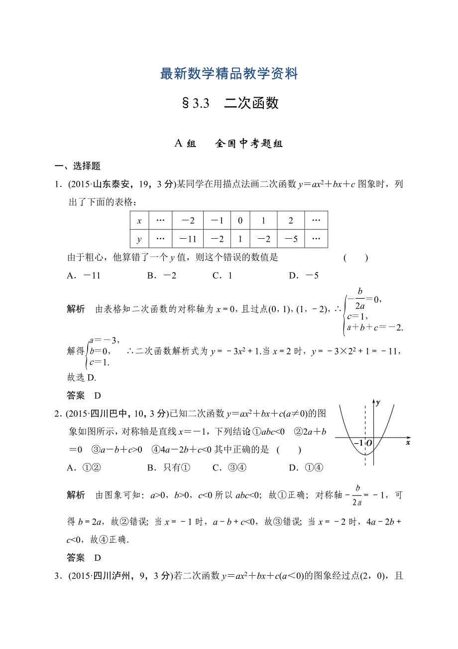 最新中考数学复习专题演练：33~二次函数3含答案_第1页