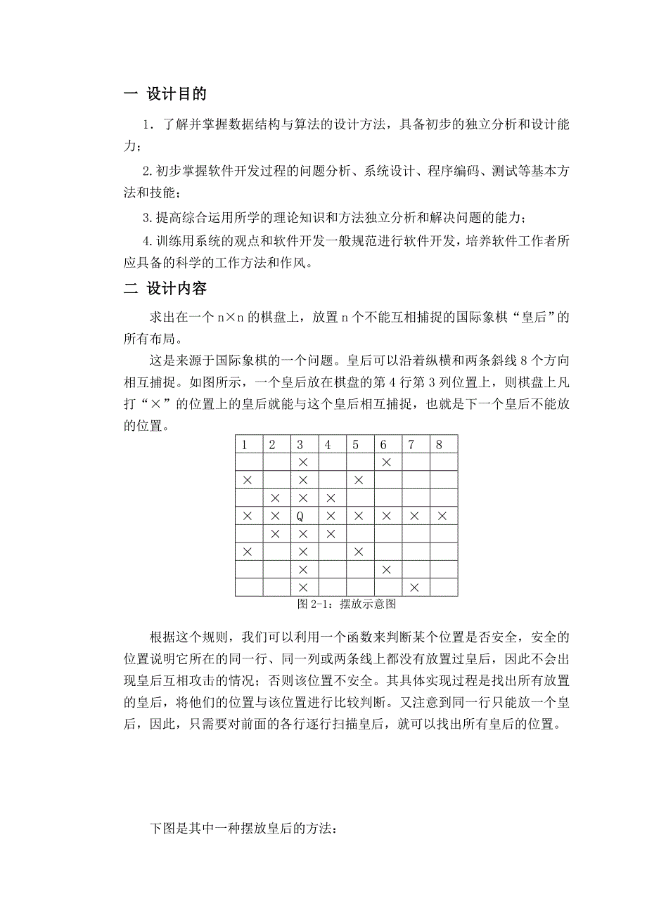 课程设计——数据结构课程设计(八皇后问题)_第1页