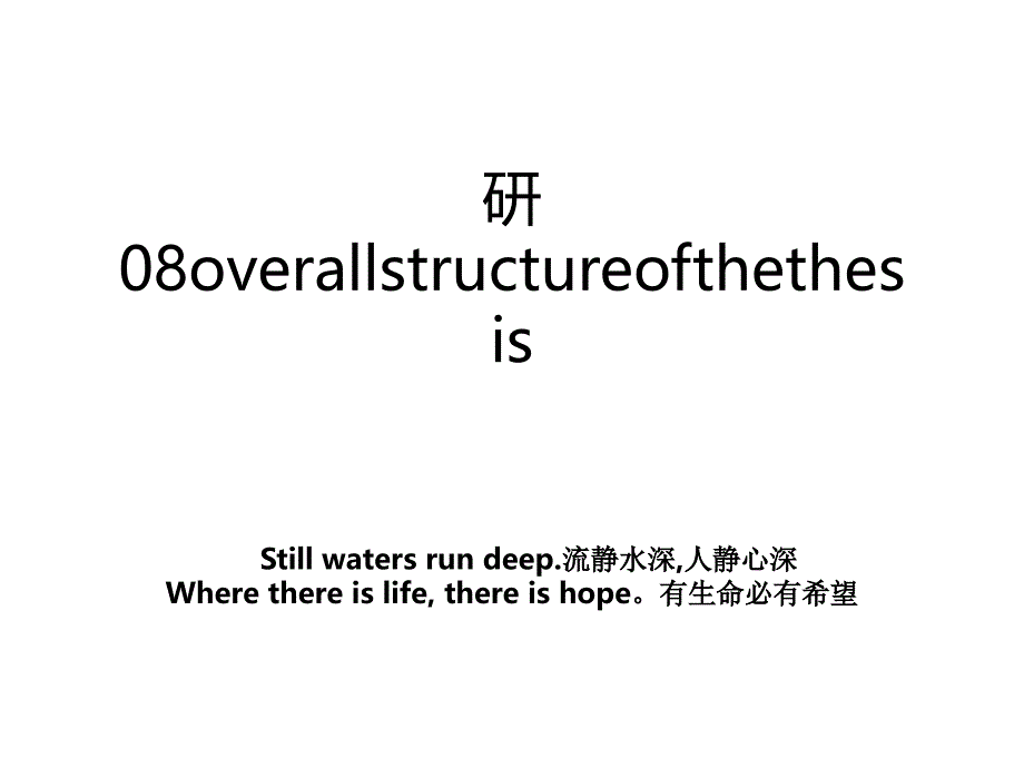 研08overallstructureofthethesis_第1页