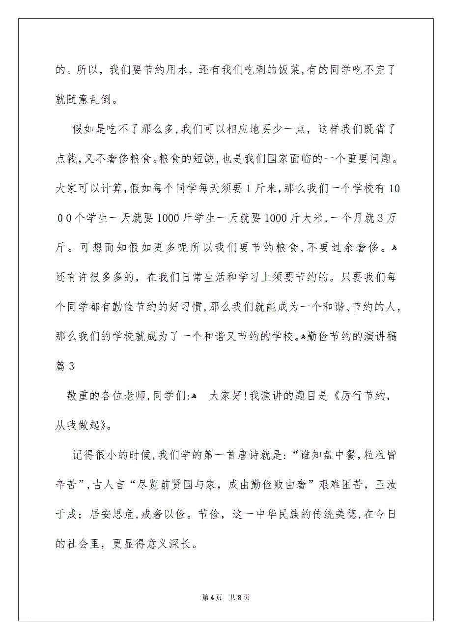 勤俭节约的演讲稿范文汇总五篇_第4页