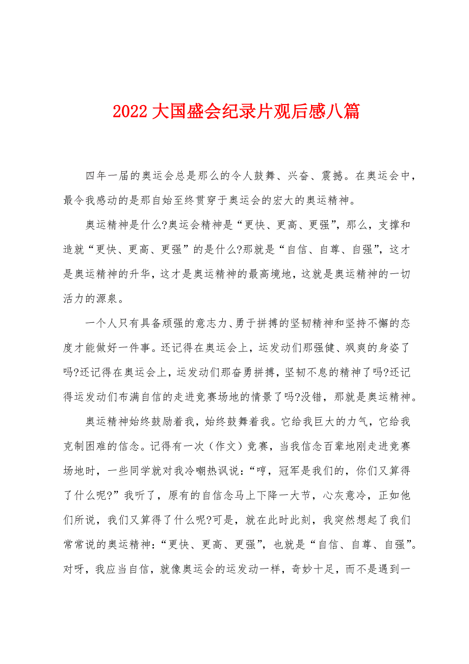 2022年大国盛会纪录片观后感八篇.docx_第1页