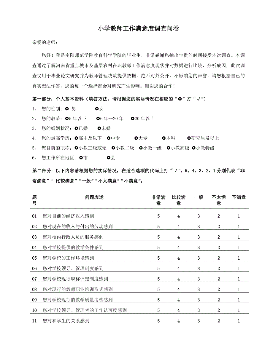 小学教师工作满意度调查问卷_第1页