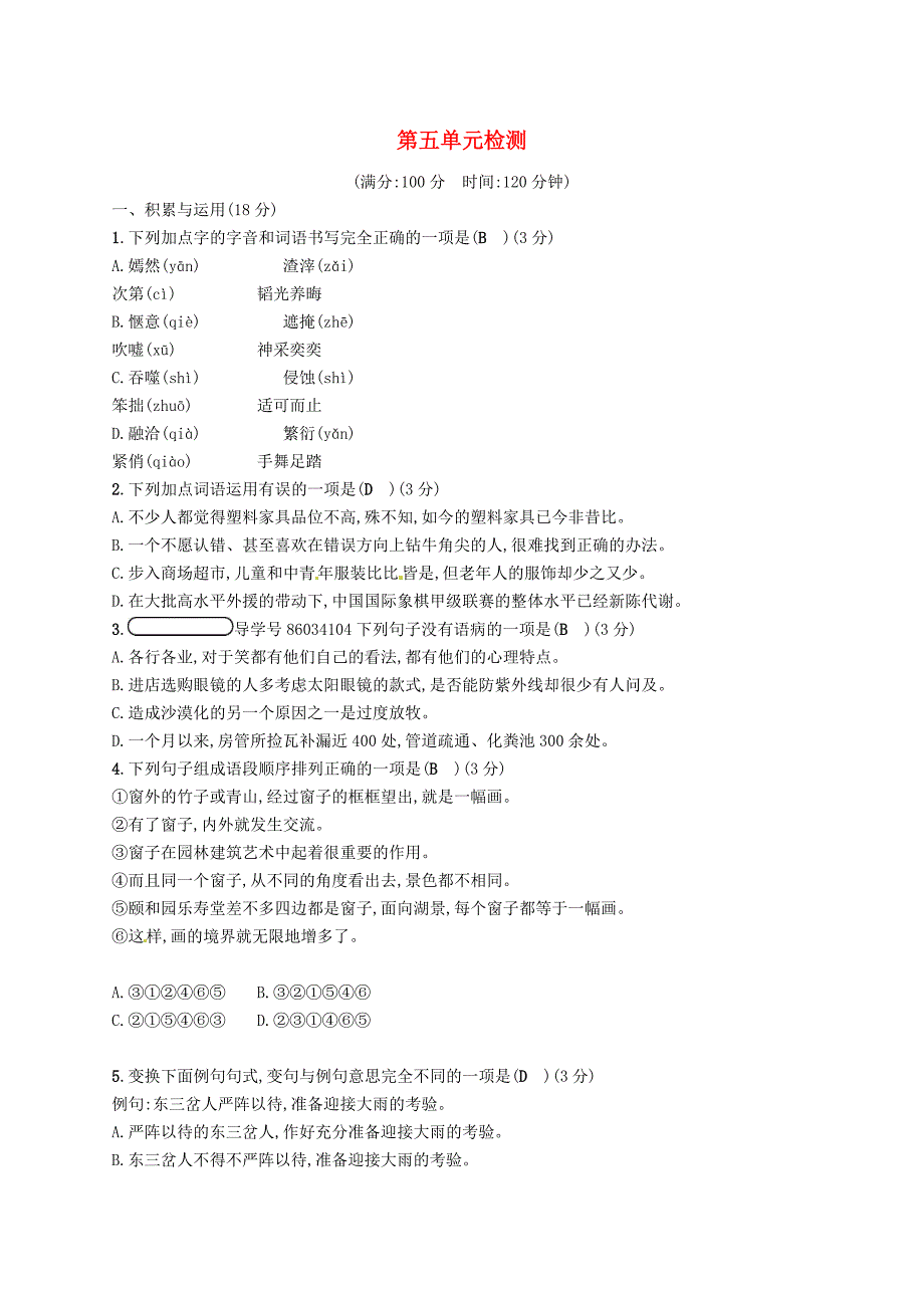 2022年春九年级语文下册第五单元检测语文版_第1页