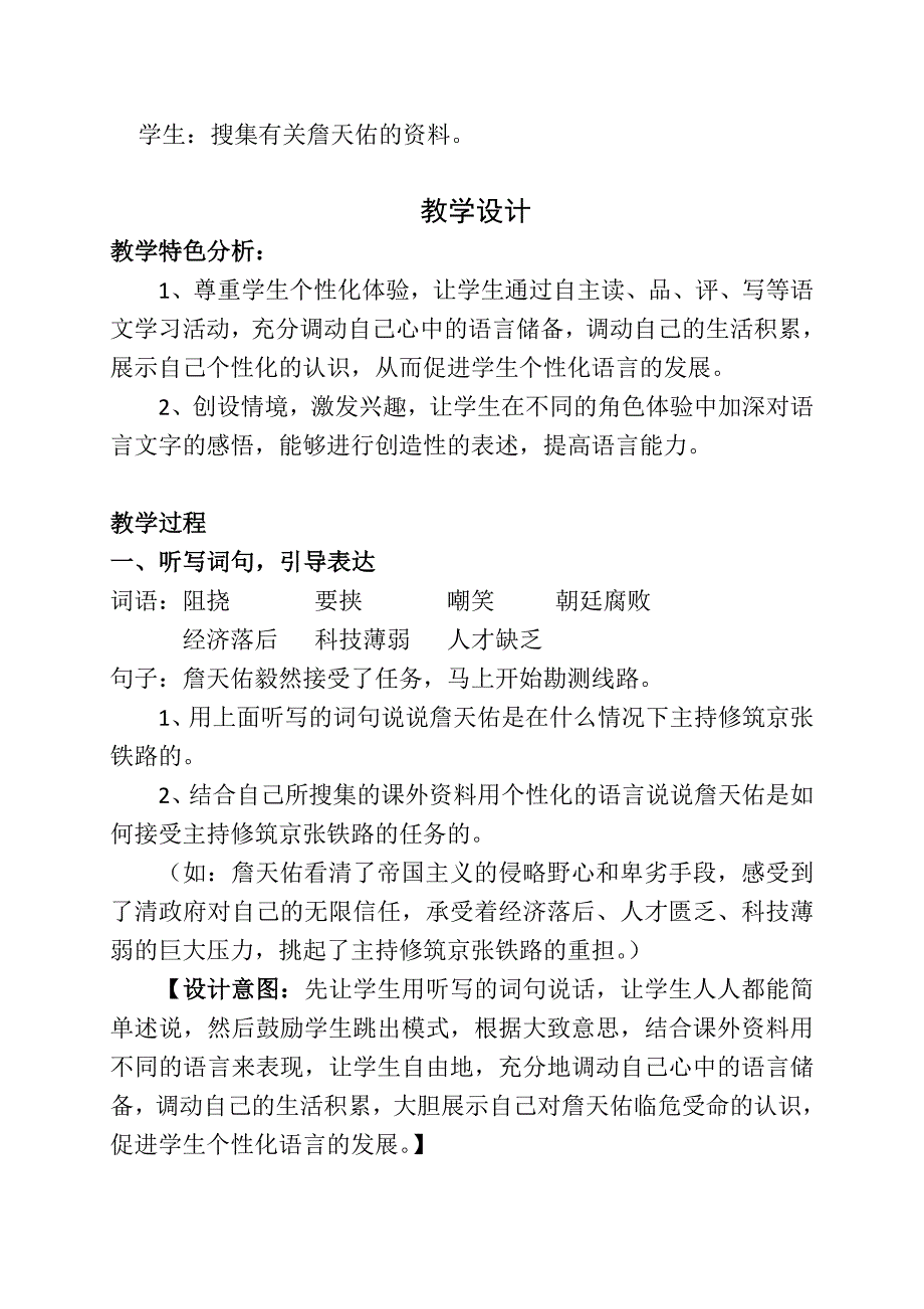 人教版小学六年级语文上册《詹天佑》第二课时教学设计.doc_第2页