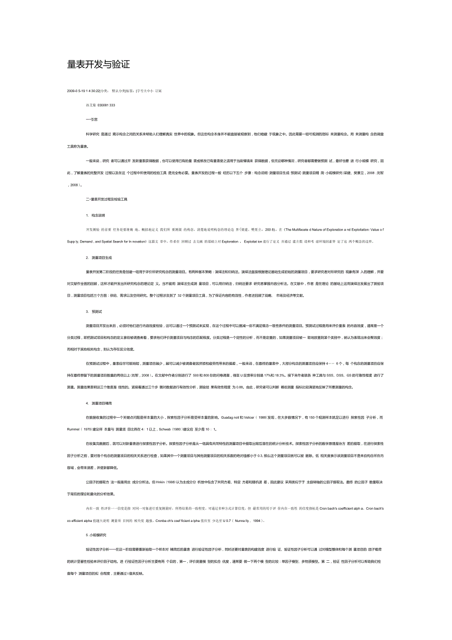 量表开发与设计的步骤_第1页