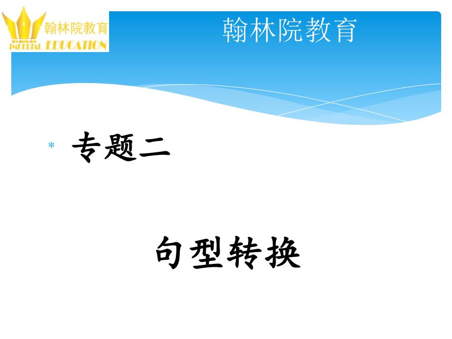 小学语文句式变换.ppt_第1页