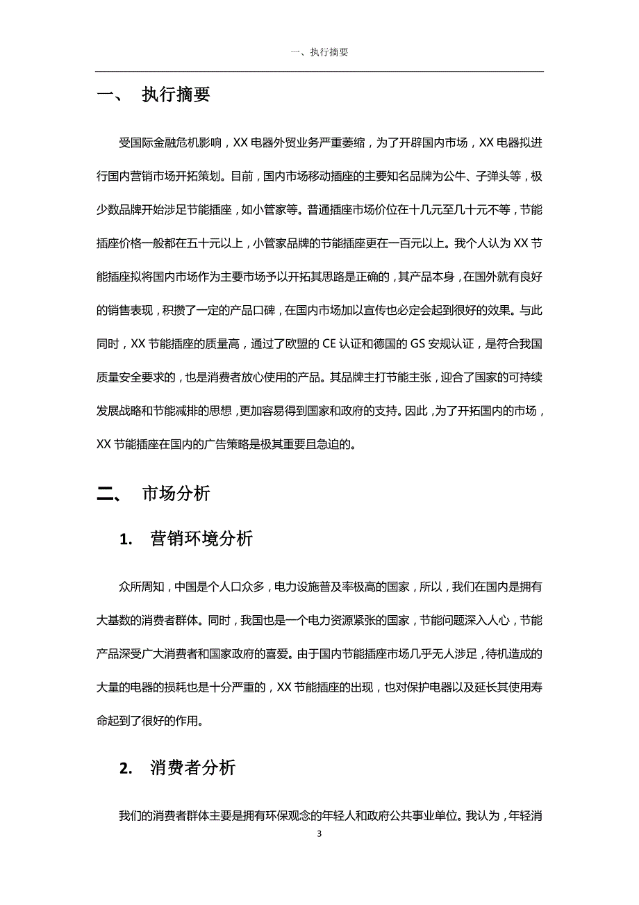 广告策划书模板范文.docx_第3页